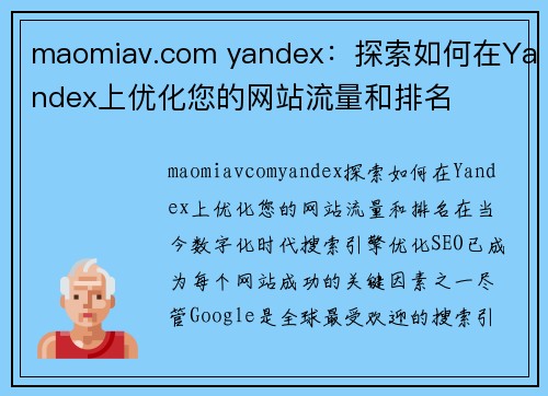 maomiav.com yandex：探索如何在Yandex上优化您的网站流量和排名