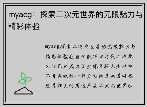 myacg：探索二次元世界的无限魅力与精彩体验