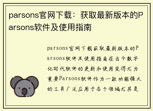 parsons官网下载：获取最新版本的Parsons软件及使用指南