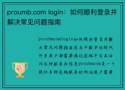 proumb.com login：如何顺利登录并解决常见问题指南