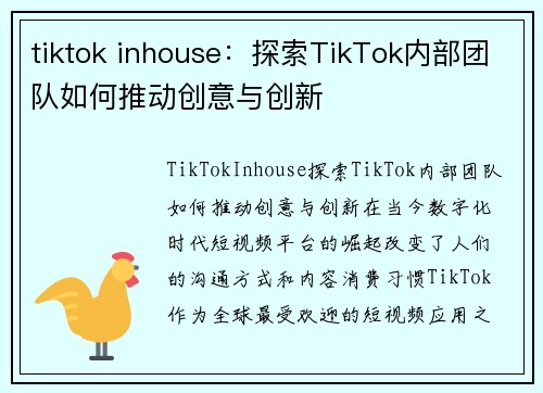 tiktok inhouse：探索TikTok内部团队如何推动创意与创新