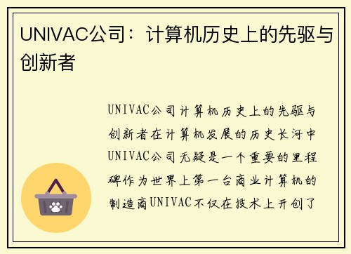 UNIVAC公司：计算机历史上的先驱与创新者