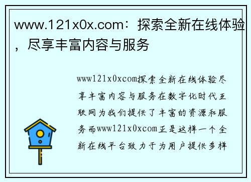 www.121x0x.com：探索全新在线体验，尽享丰富内容与服务