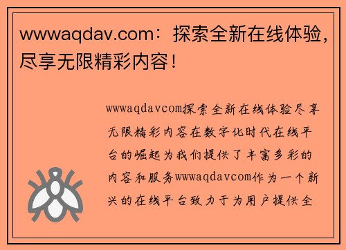 wwwaqdav.com：探索全新在线体验，尽享无限精彩内容！