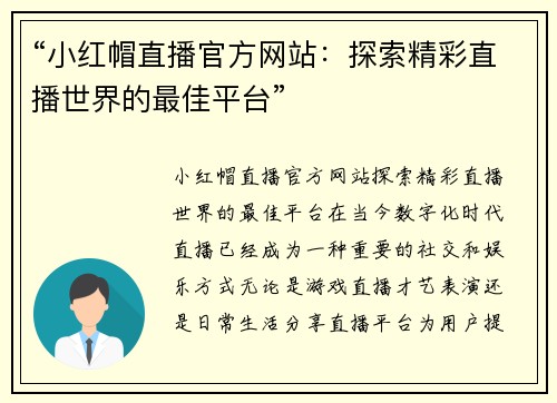 “小红帽直播官方网站：探索精彩直播世界的最佳平台”