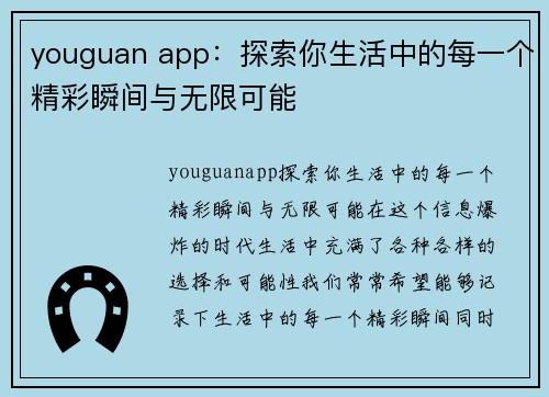 youguan app：探索你生活中的每一个精彩瞬间与无限可能