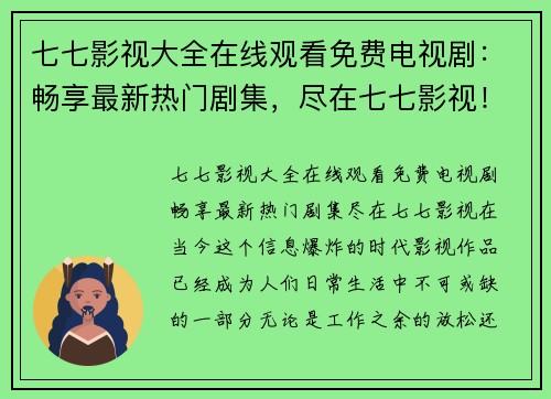 七七影视大全在线观看免费电视剧：畅享最新热门剧集，尽在七七影视！