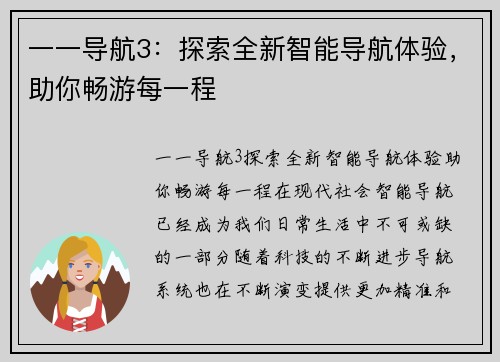 一一导航3：探索全新智能导航体验，助你畅游每一程