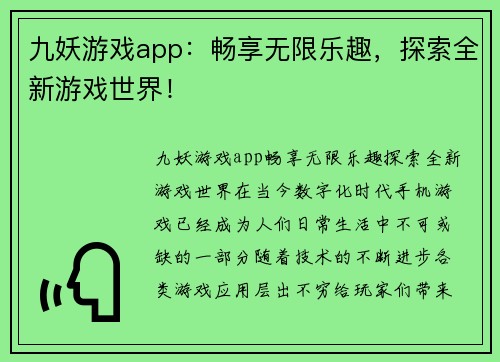 九妖游戏app：畅享无限乐趣，探索全新游戏世界！