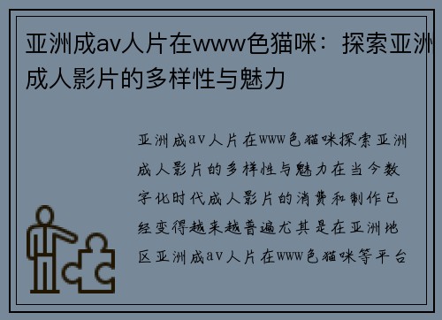 亚洲成av人片在www色猫咪：探索亚洲成人影片的多样性与魅力